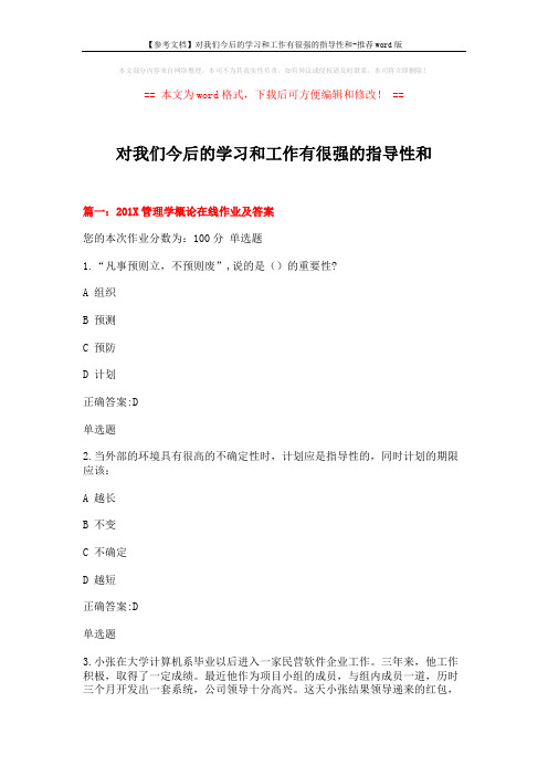 【参考文档】对我们今后的学习和工作有很强的指导性和-推荐word版 (14页)