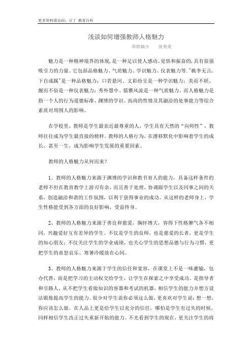 浅谈如何增强教师人格魅力