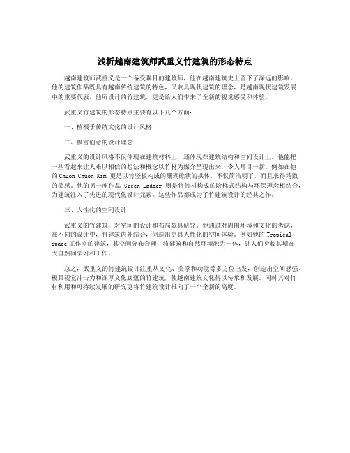 浅析越南建筑师武重义竹建筑的形态特点