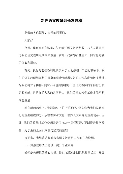 新任语文教研组长发言稿