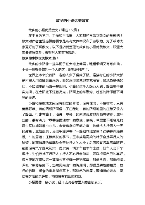 故乡的小路优美散文