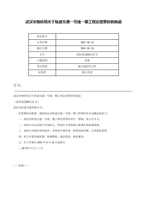 武汉市物价局关于轨道交通一号线一期工程运营票价的复函-武价函[2004]42号