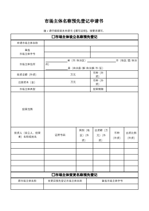 市场主体名称预先登记申请书【模板】