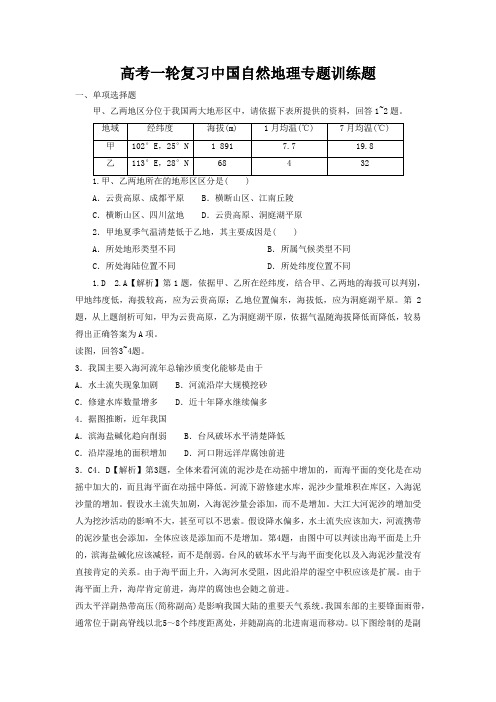 高考一轮复习中国自然地理专题训练题