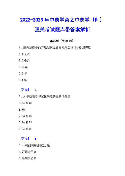 2022-2023年中药学类之中药学(师)通关考试题库带答案解析