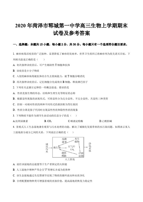 2020年菏泽市郓城第一中学高三生物上学期期末试卷及参考答案