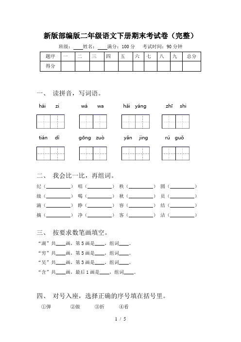 新版部编版二年级语文下册期末考试卷(完整)