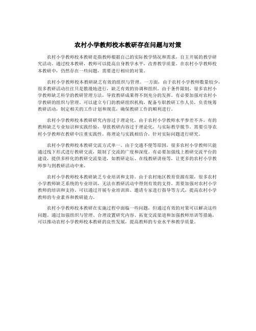 农村小学教师校本教研存在问题与对策