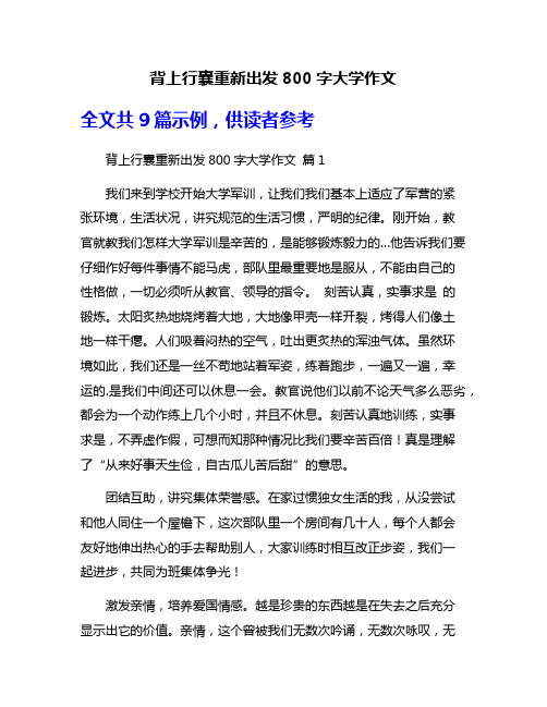 背上行囊重新出发800字大学作文