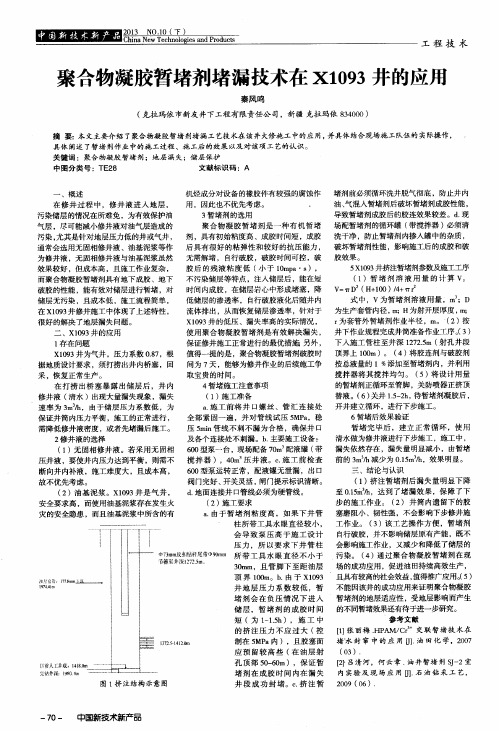 聚合物凝胶暂堵剂堵漏技术在X1093井的应用