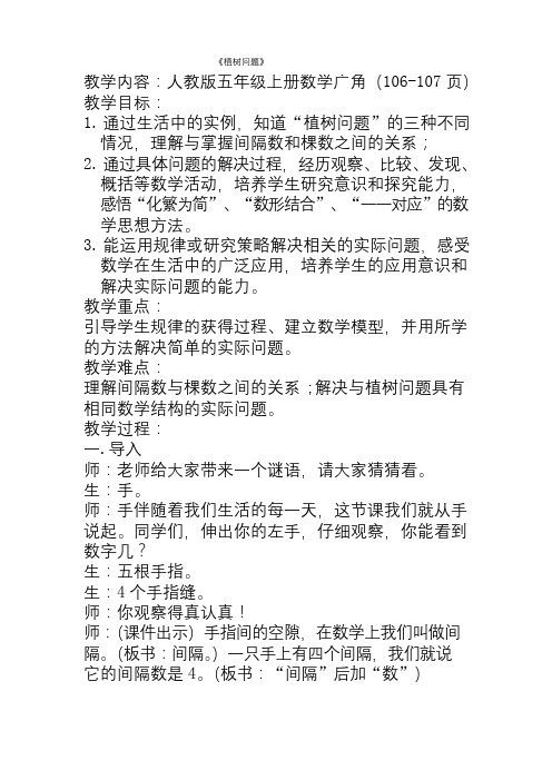 人教版五年级数学上册《数学广角---植树问题》优质课公开课教案课堂教学实录