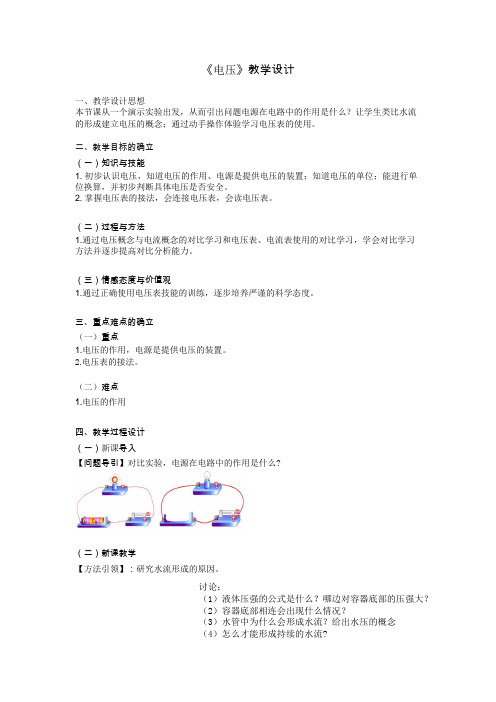 《电压》优秀教学设计