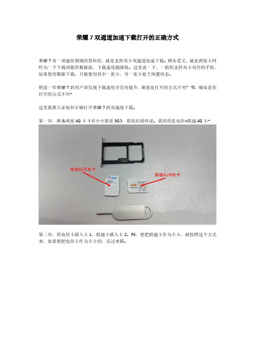 荣耀7双通道加速下载打开的正确方式