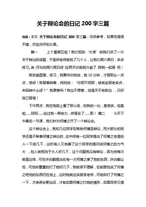 关于辩论会的日记200字三篇