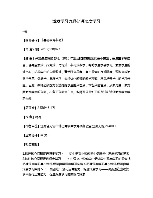 激发学习兴趣促进深度学习