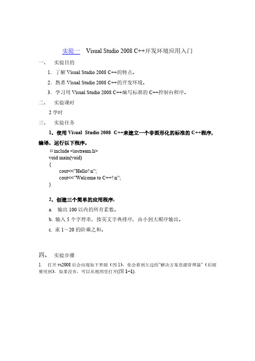 实验一 Visual Studio 2008 C++开发环境应用入门