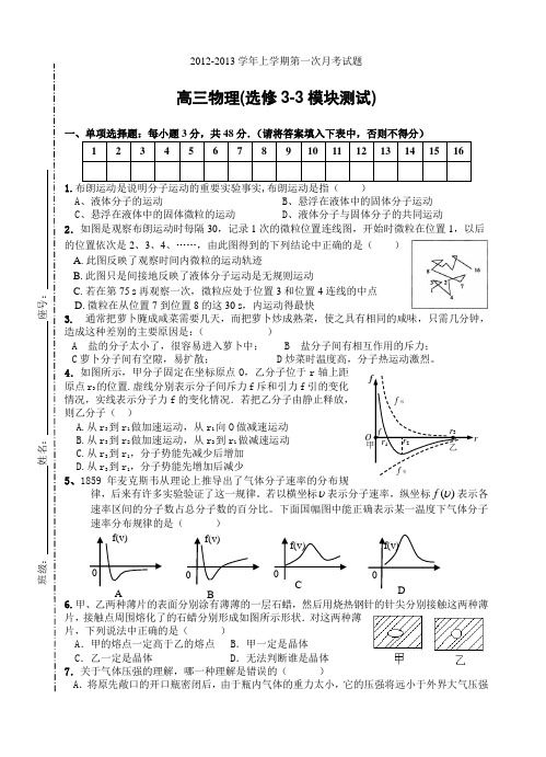 高三上学期第一次月考试题(选修3-3模块测试)