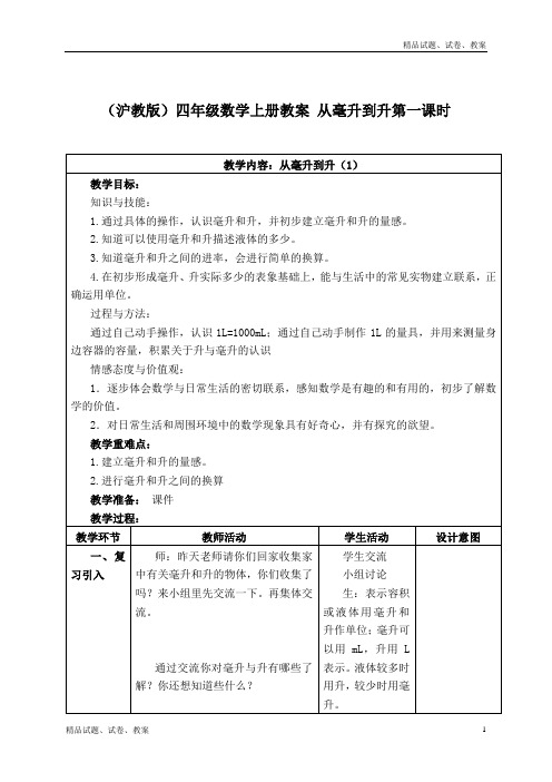 沪教版小学数学四上2.5从毫升到升word教案 (5)