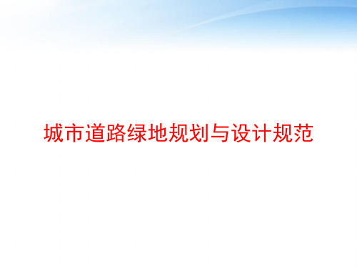 城市道路绿地规划与设计规范 ppt课件