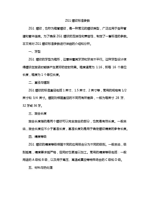 zg1螺纹标准参数