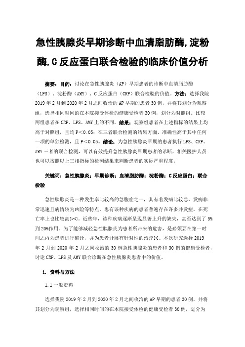 急性胰腺炎早期诊断中血清脂肪酶,淀粉酶,C反应蛋白联合检验的临床价值分析