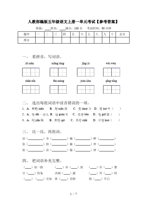 人教部编版五年级语文上册一单元考试【参考答案】