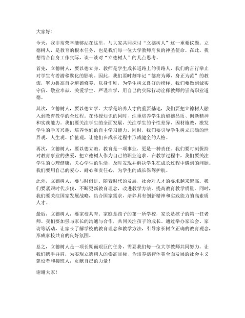 大学教师立德树人发言稿