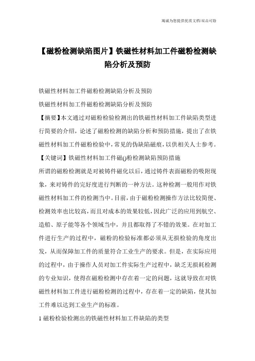 【磁粉检测缺陷图片】铁磁性材料加工件磁粉检测缺陷分析及预防