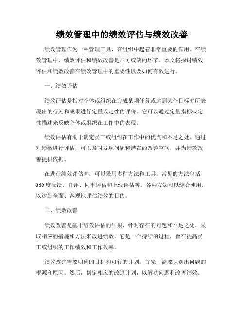 绩效管理中的绩效评估与绩效改善