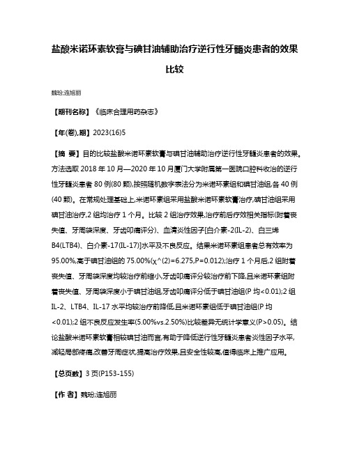 盐酸米诺环素软膏与碘甘油辅助治疗逆行性牙髓炎患者的效果比较