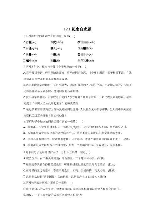 2020-2021学年人教部编版七年级上册 12《纪念白求恩》 同步课时作业