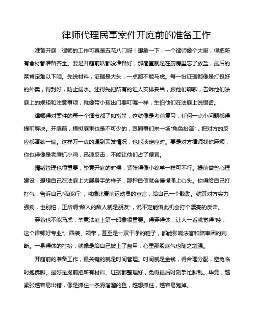 律师代理民事案件开庭前的准备工作