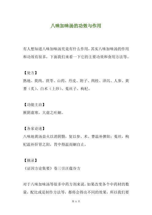 八味加味汤的功效与作用