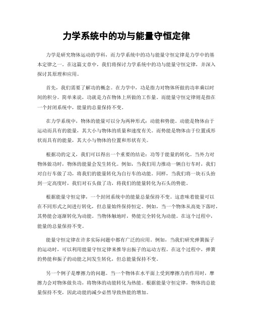 力学系统中的功与能量守恒定律