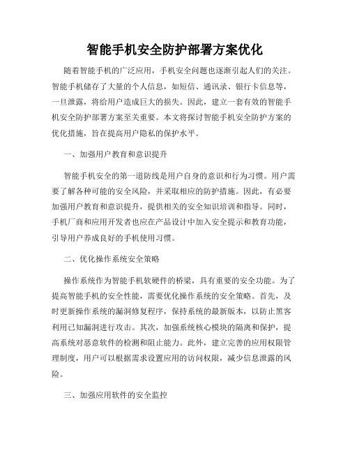 智能手机安全防护部署方案优化