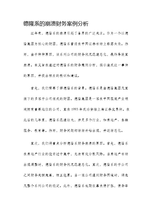 德隆系的崩溃财务案例分析