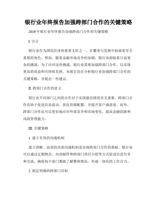 银行业年终报告加强跨部门合作的关键策略