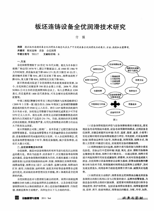 板坯连铸设备全优润滑技术研究