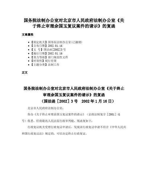 国务院法制办公室对北京市人民政府法制办公室《关于终止审理余国玉复议案件的请示》的复函