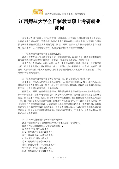 江西师范大学全日制教育硕士考研就业如何