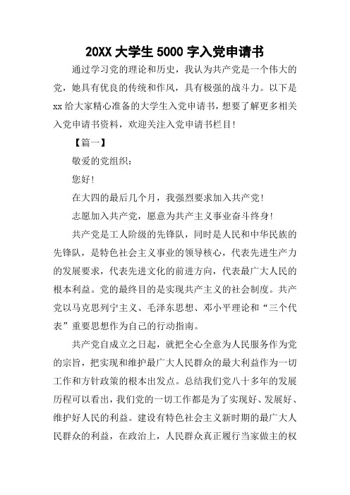 20XX大学生5000字入党申请书