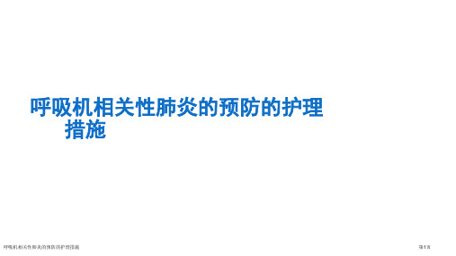 呼吸机相关性肺炎的预防的护理措施