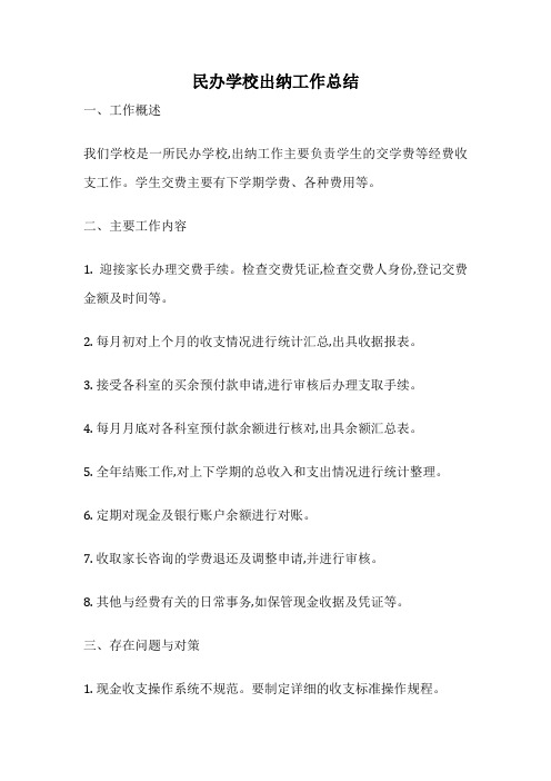 民办学校出纳工作总结