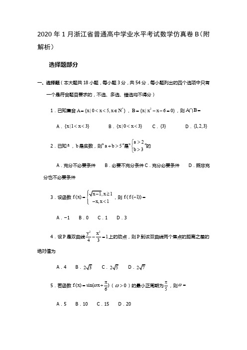 2020年1月浙江省普通高中学业水平考试数学仿真卷B(附解析)