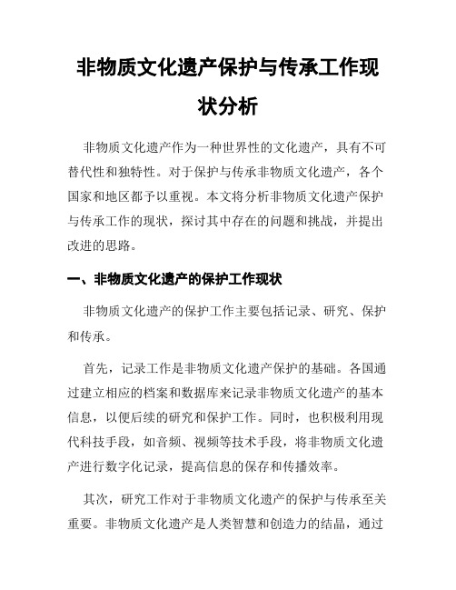 非物质文化遗产保护与传承工作现状分析