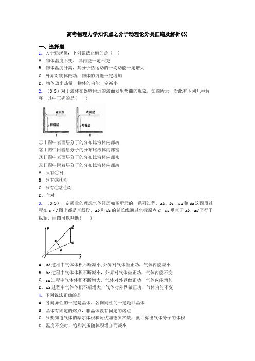 高考物理力学知识点之分子动理论分类汇编及解析(3)