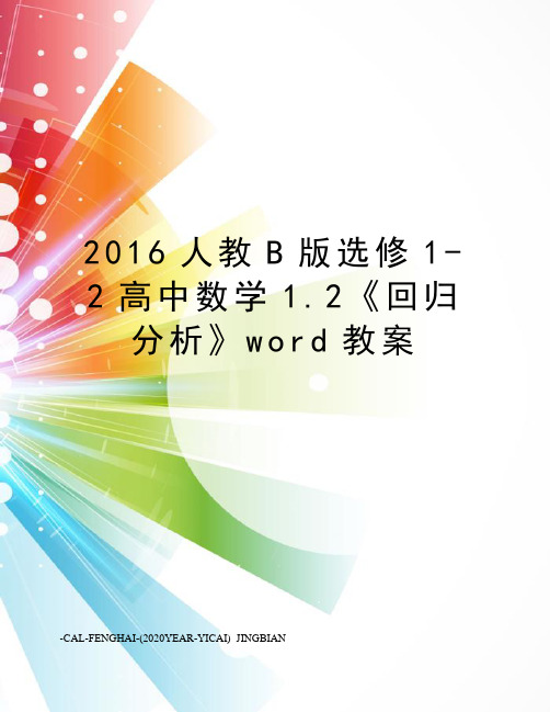 人教b版选修1-2高中数学1.2《回归分析》word教案