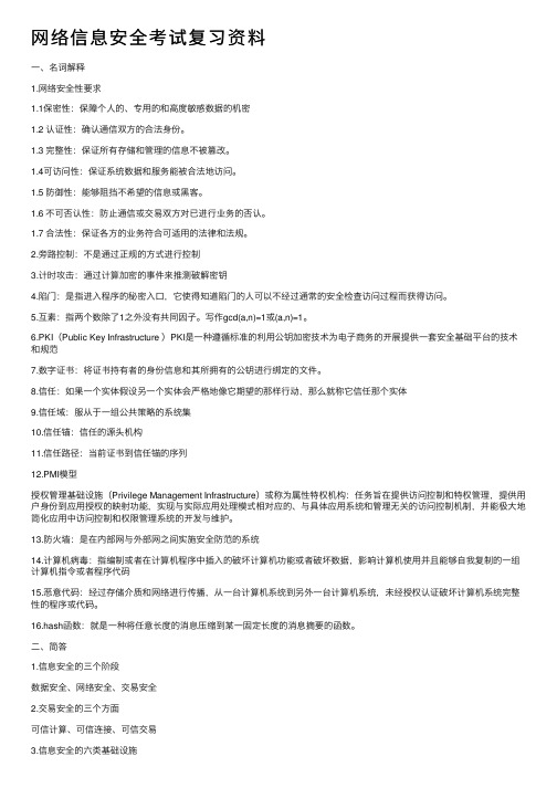 网络信息安全考试复习资料