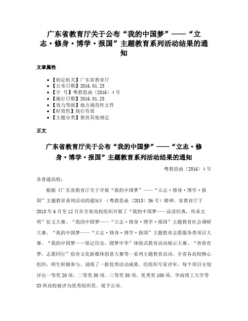 广东省教育厅关于公布“我的中国梦”——“立志·修身·博学·报国”主题教育系列活动结果的通知