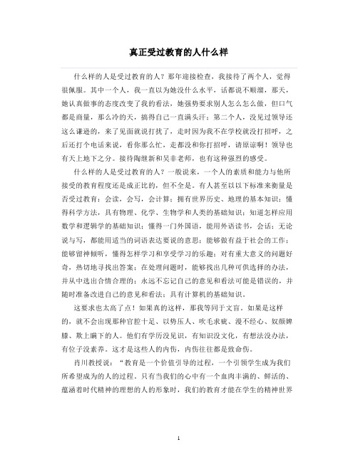 真正受过教育的人什么样